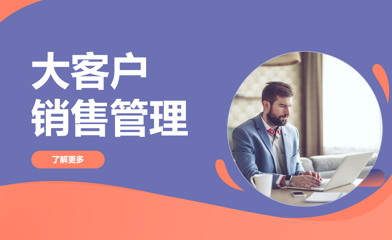 大客户销售管理是什么