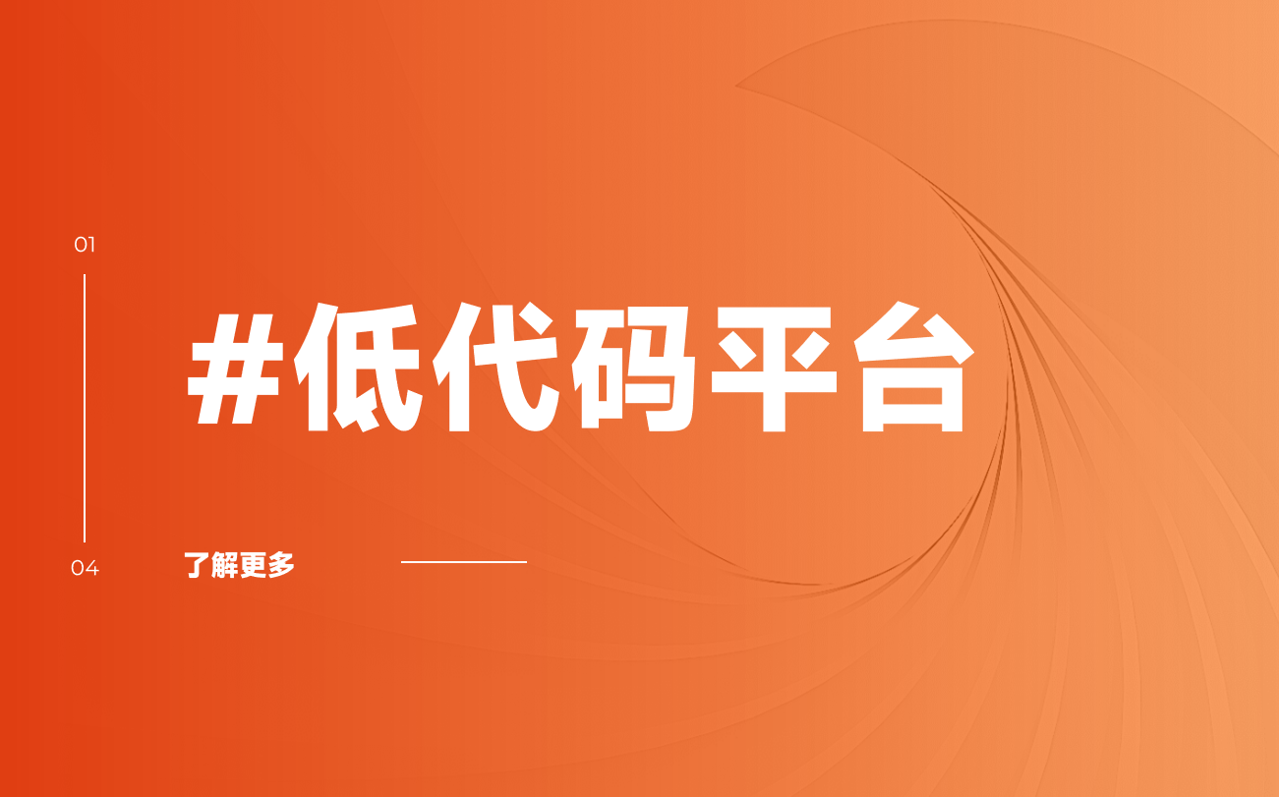 低代码平台