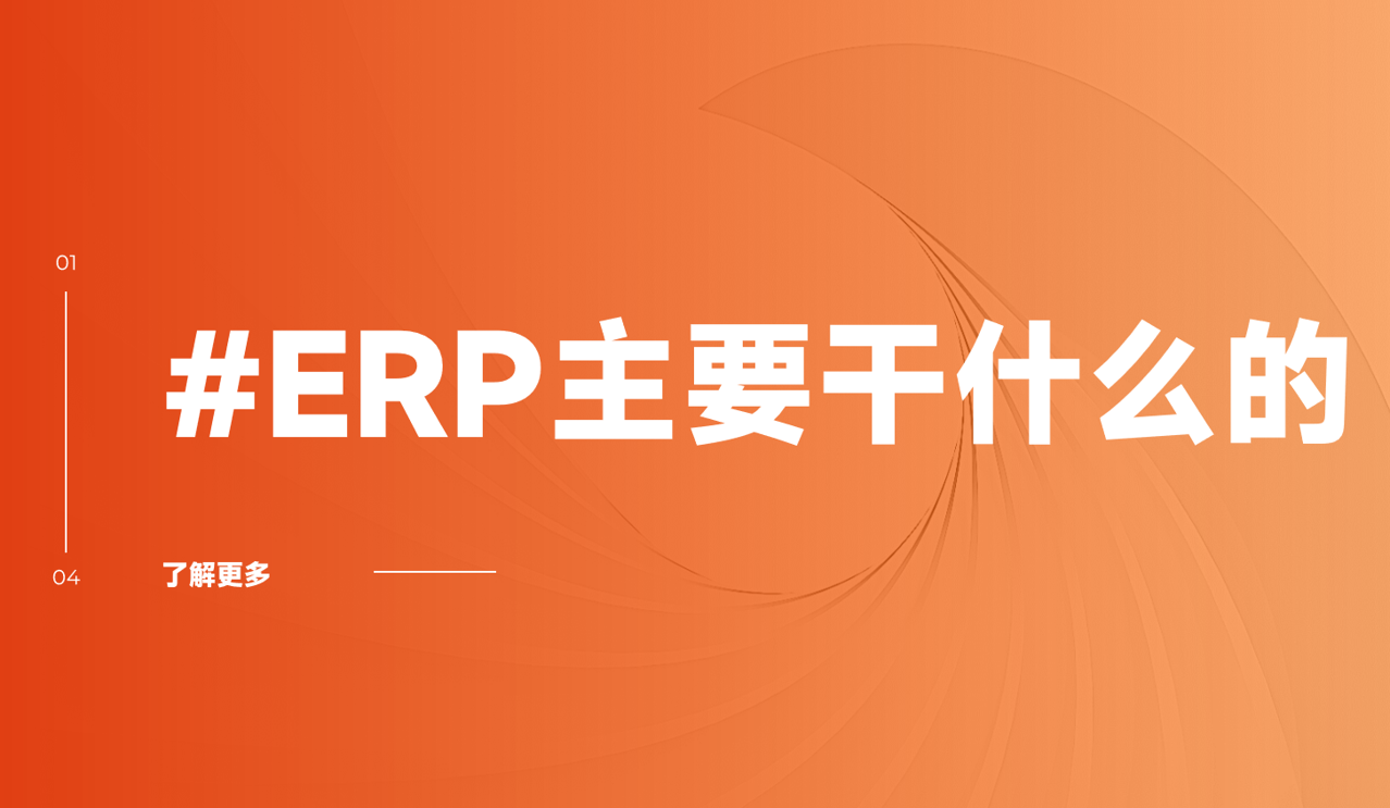 ERP系统主要干什么的