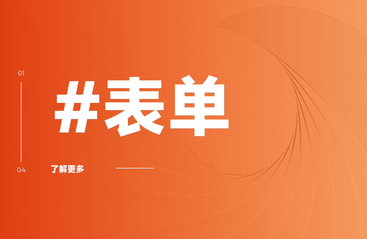 表单