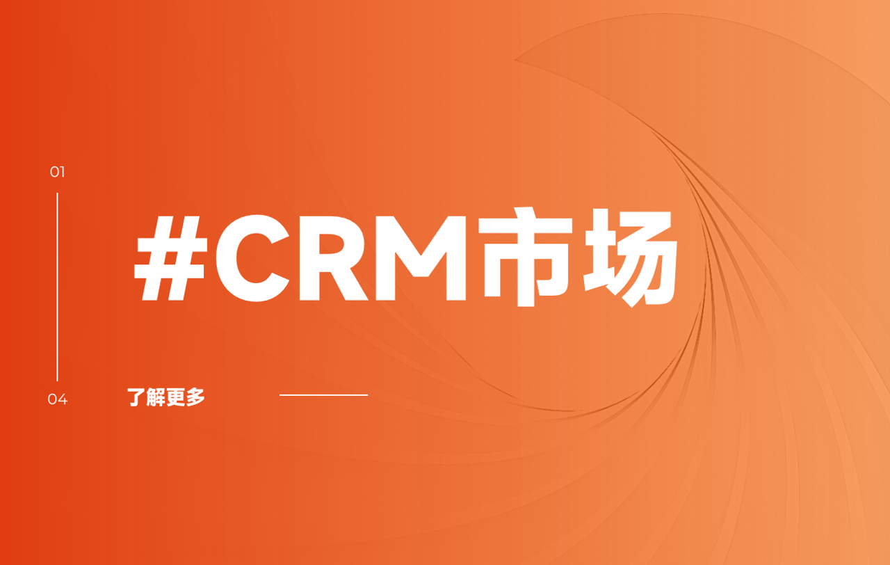 国产crm软件