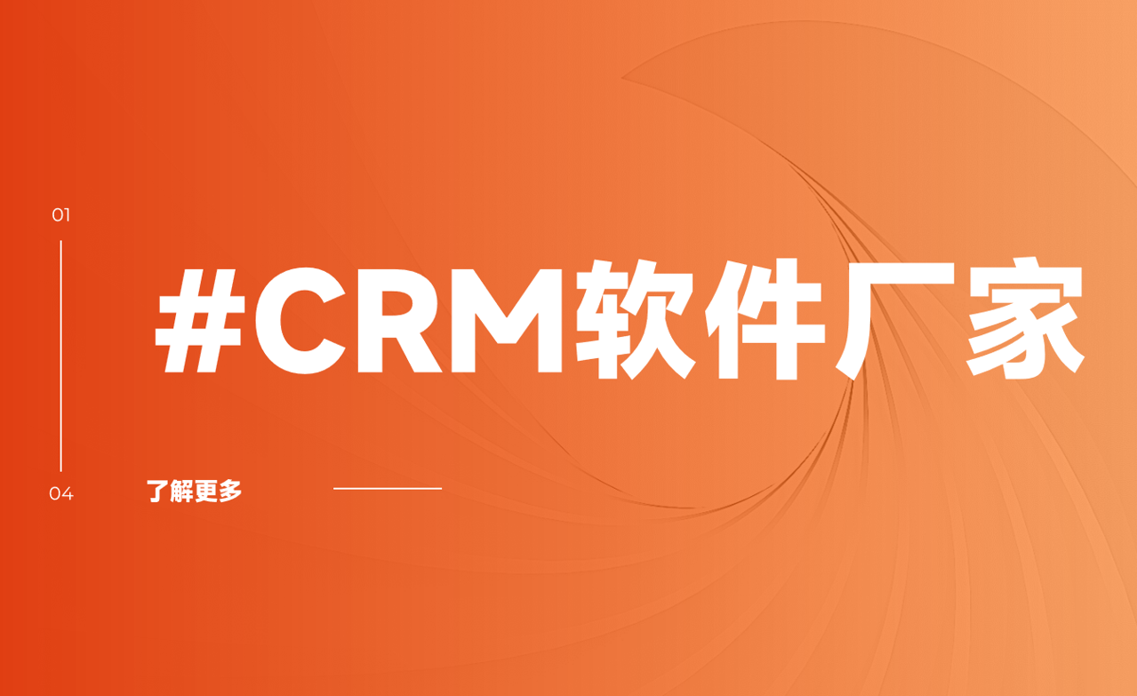 CRM软件厂家
