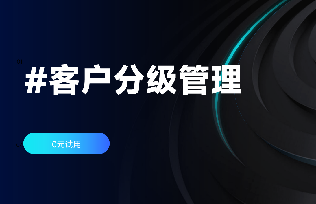客户分级管理