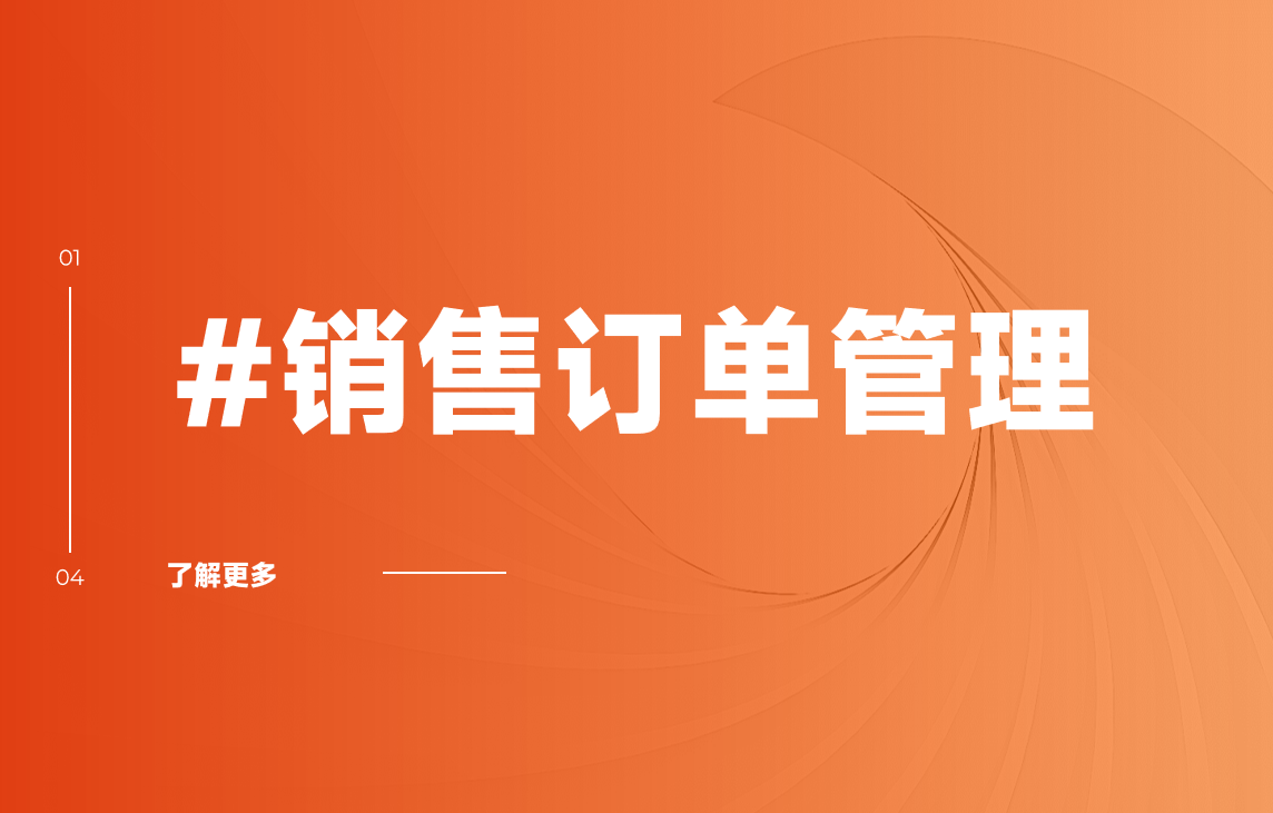 销售订单管理