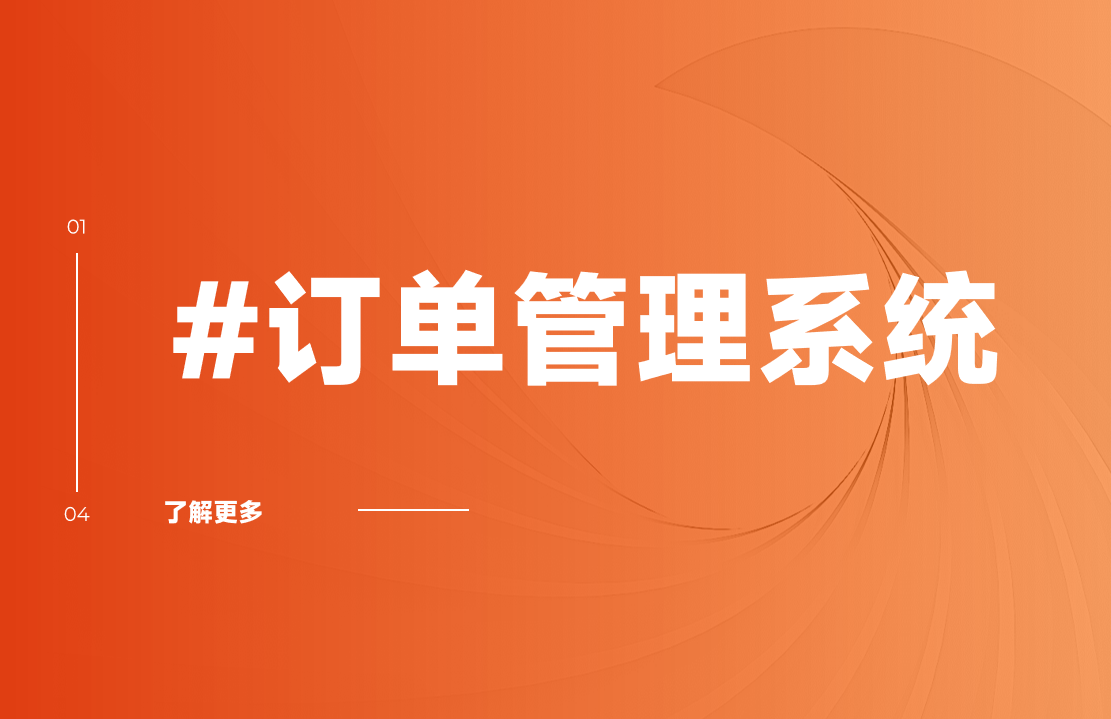 订单管理系统