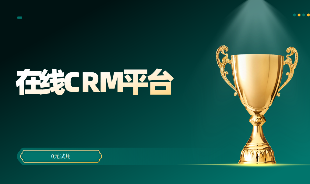 在线CRM平台