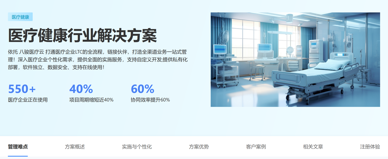 医疗器械企业通过八骏CRM