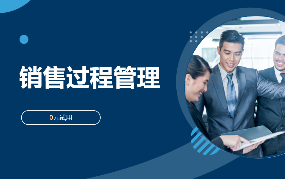 销售过程管理