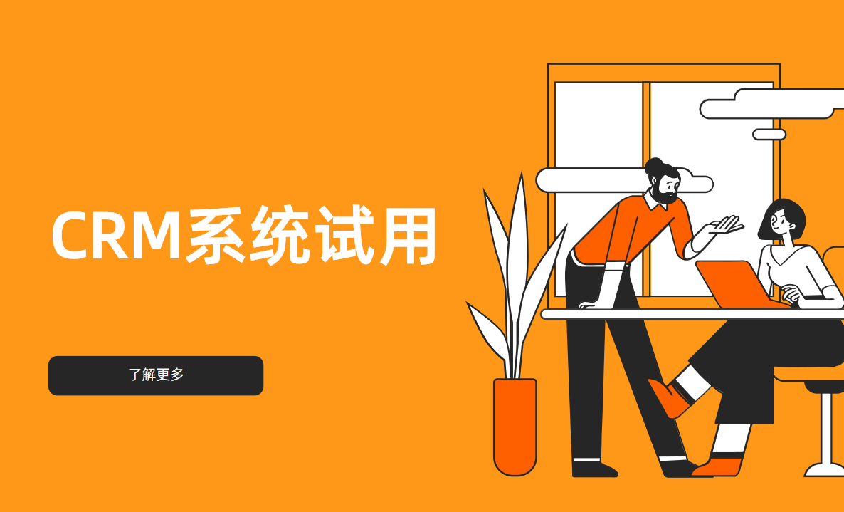 CRM系统试用
