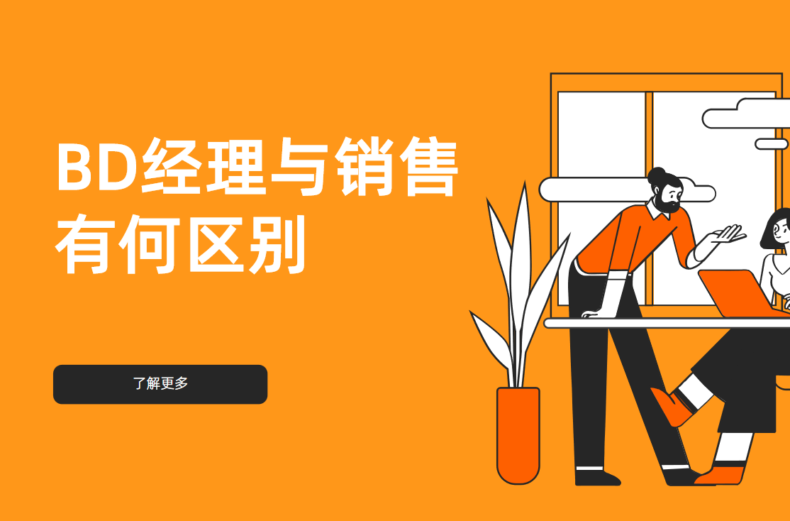 BD经理与销售有何区别