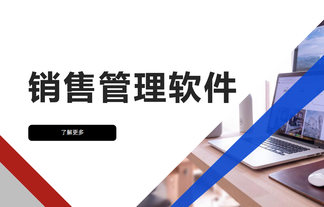 销售管理软件