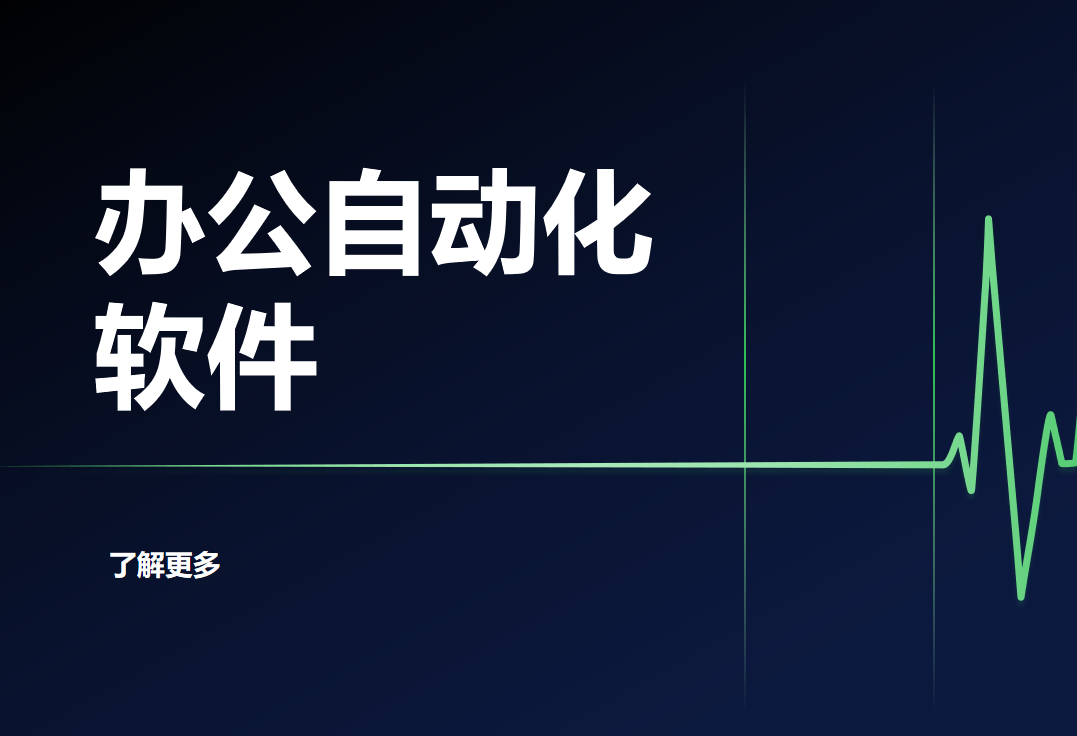 办公自动化软件