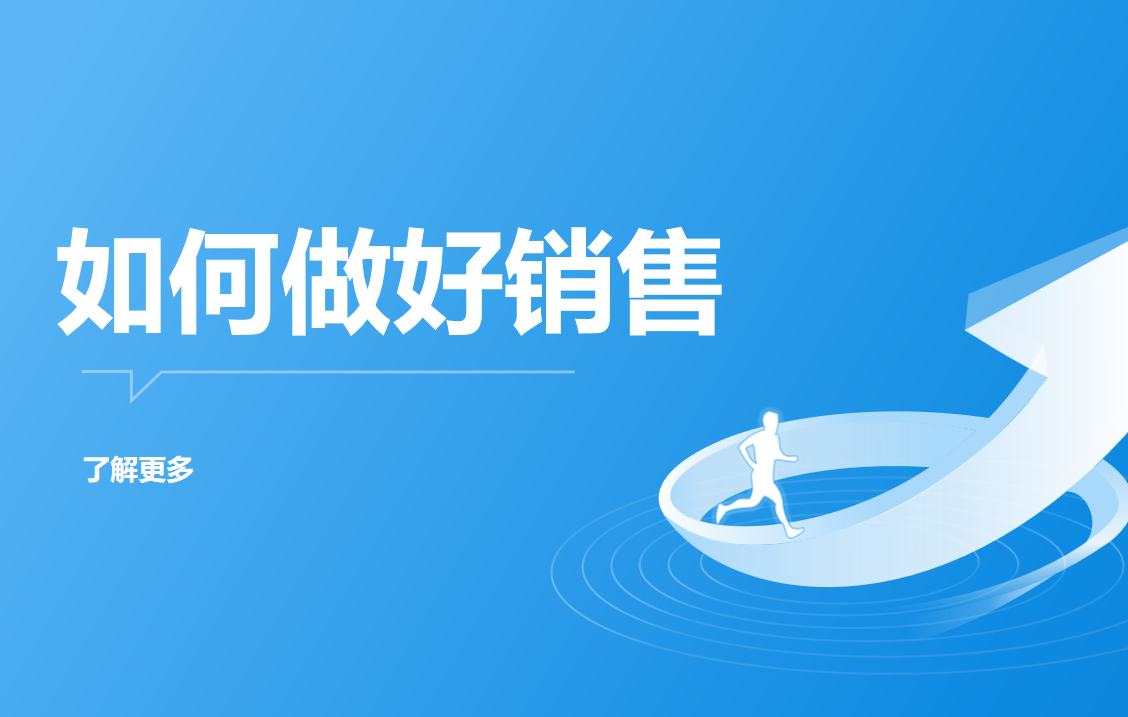 如何做好销售?高效销售方法来啦！