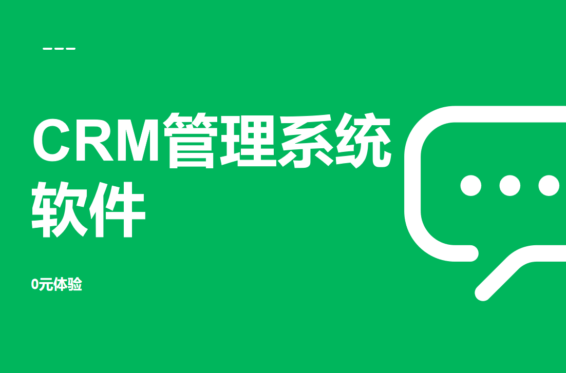 CRM管理系统软件