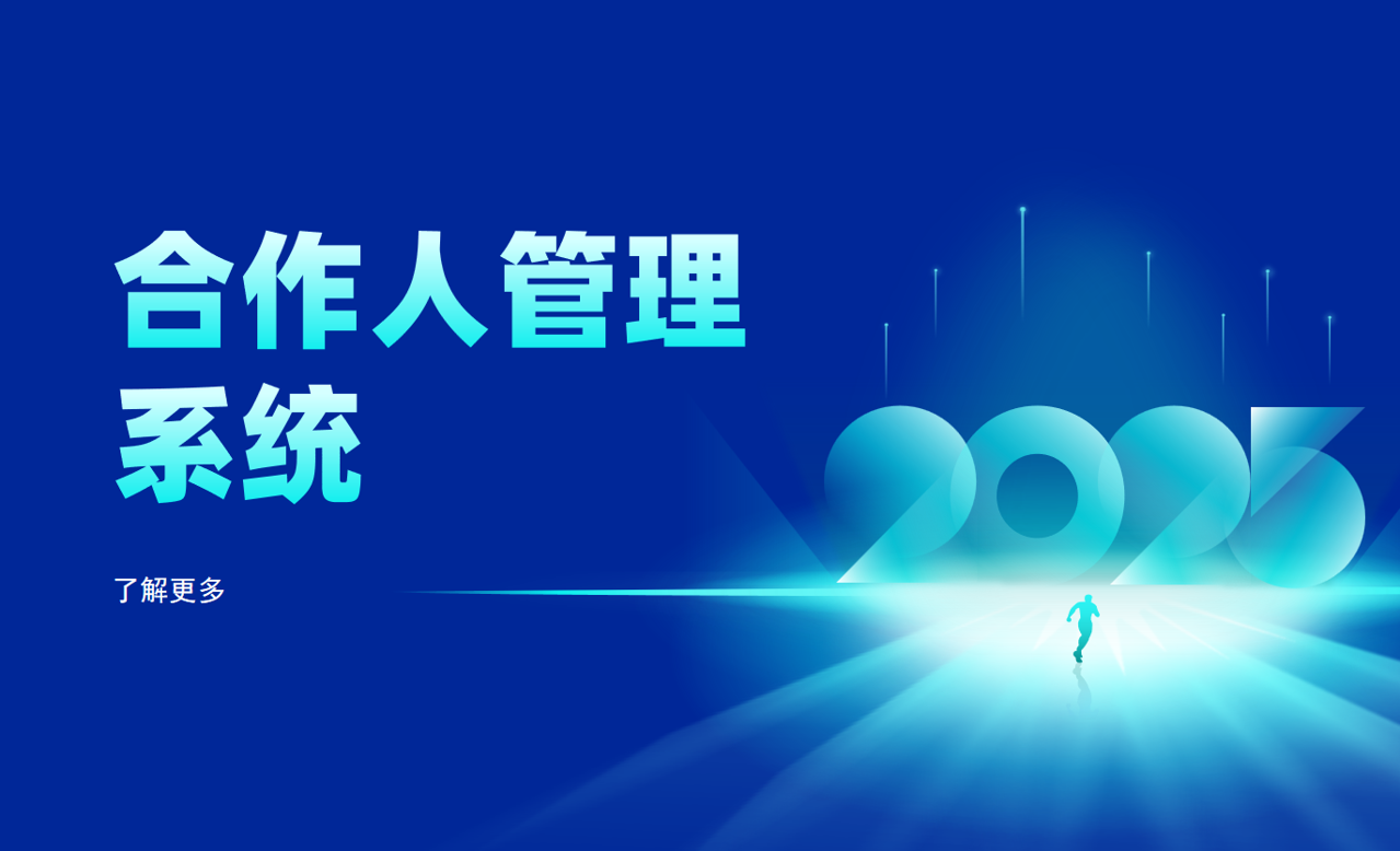 合作人管理系统