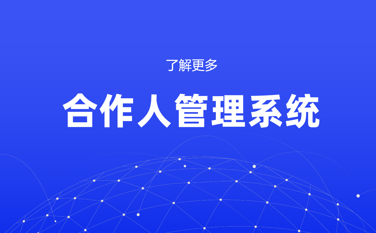 伙伴管理系统