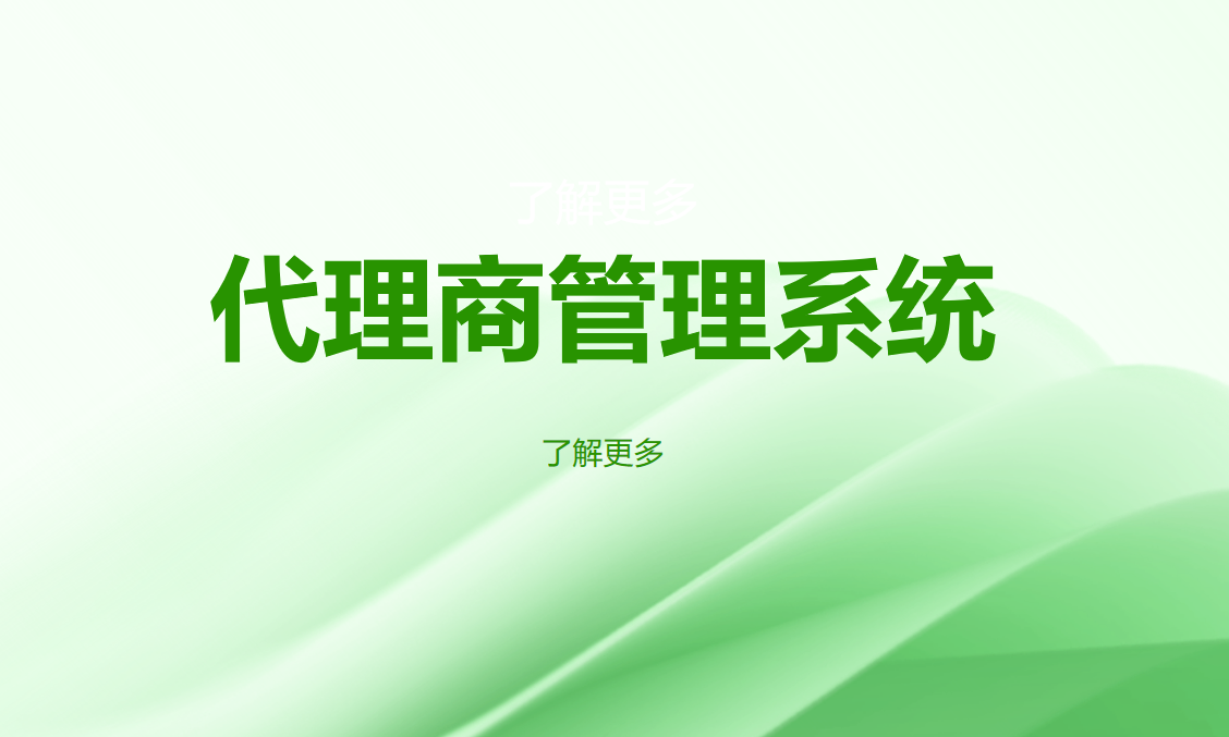 代理商管理系统