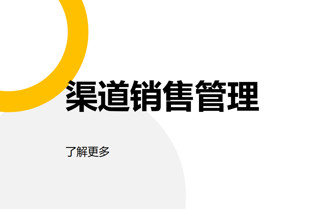 渠道销售管理