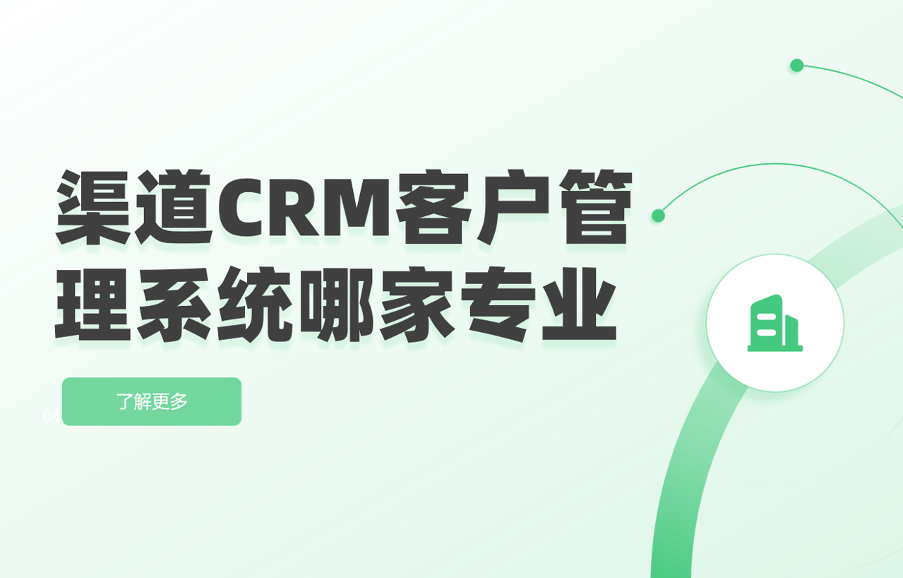 渠道CRM客户管理系统哪家专业