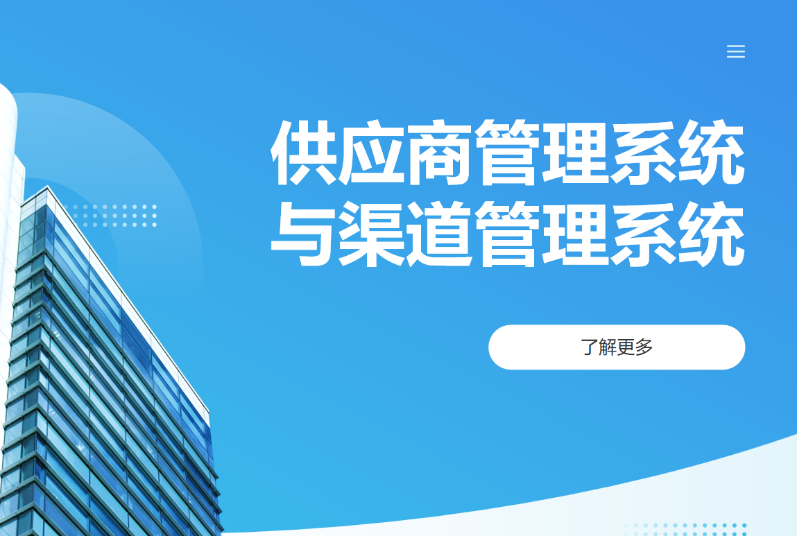 供应商管理系统与渠道管理系统