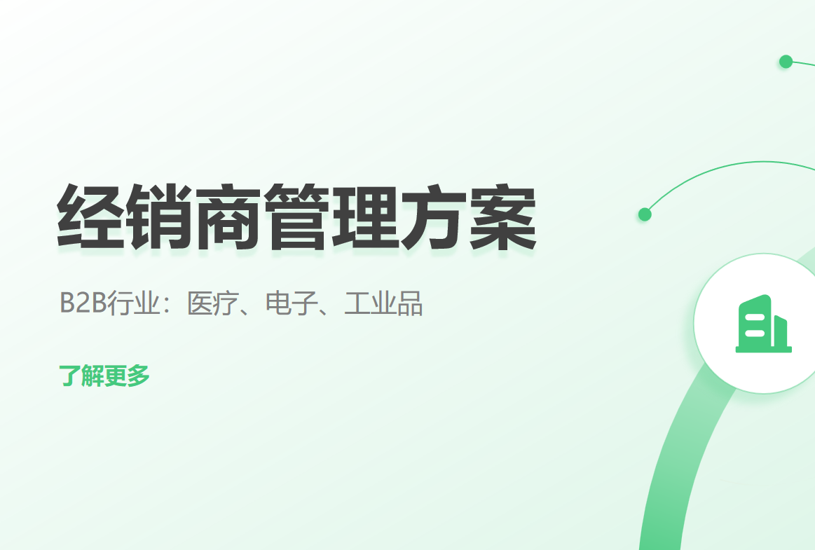 经销商管理方案