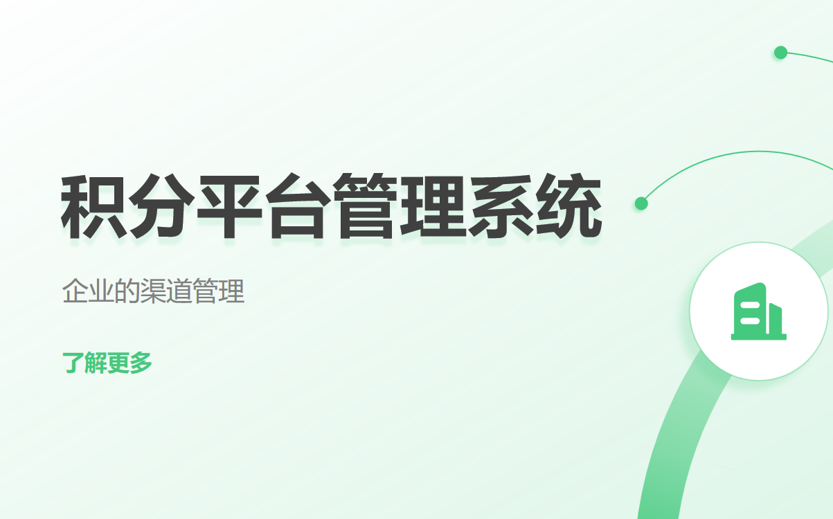 积分平台管理系统