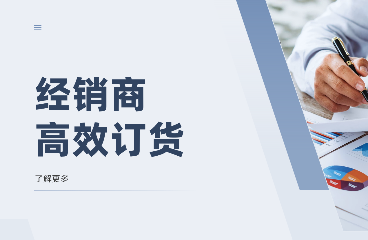 经销商订货