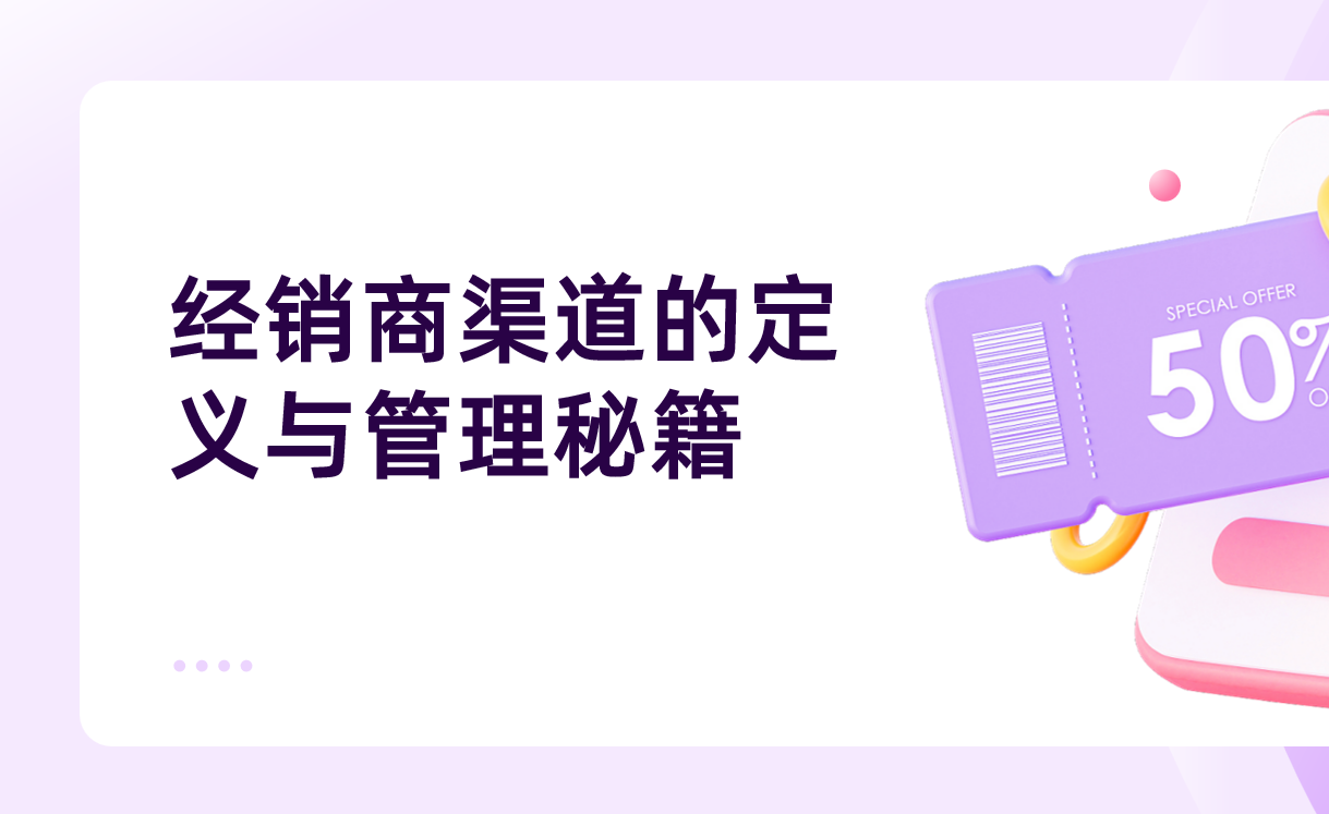 经销商渠道