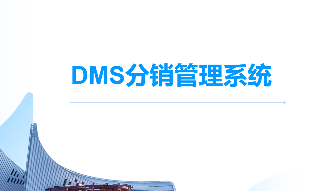 DMS分销管理系统