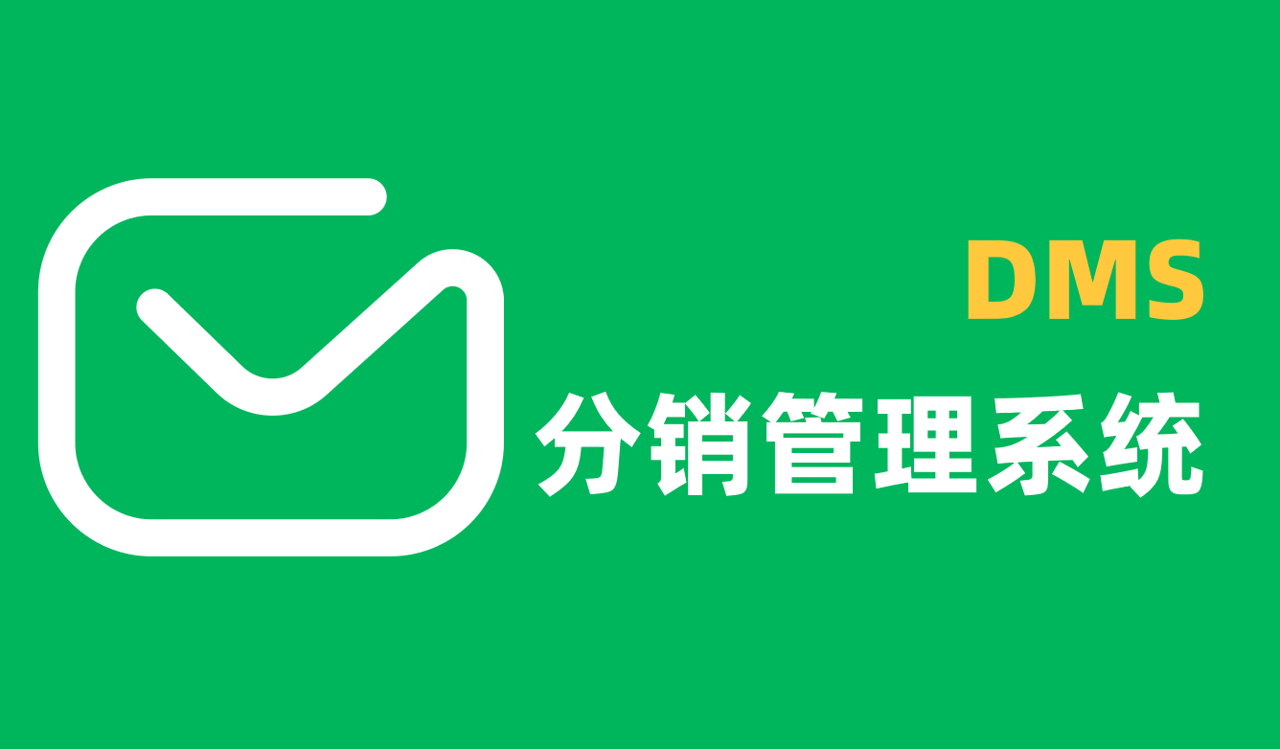 DMS分销管理系统
