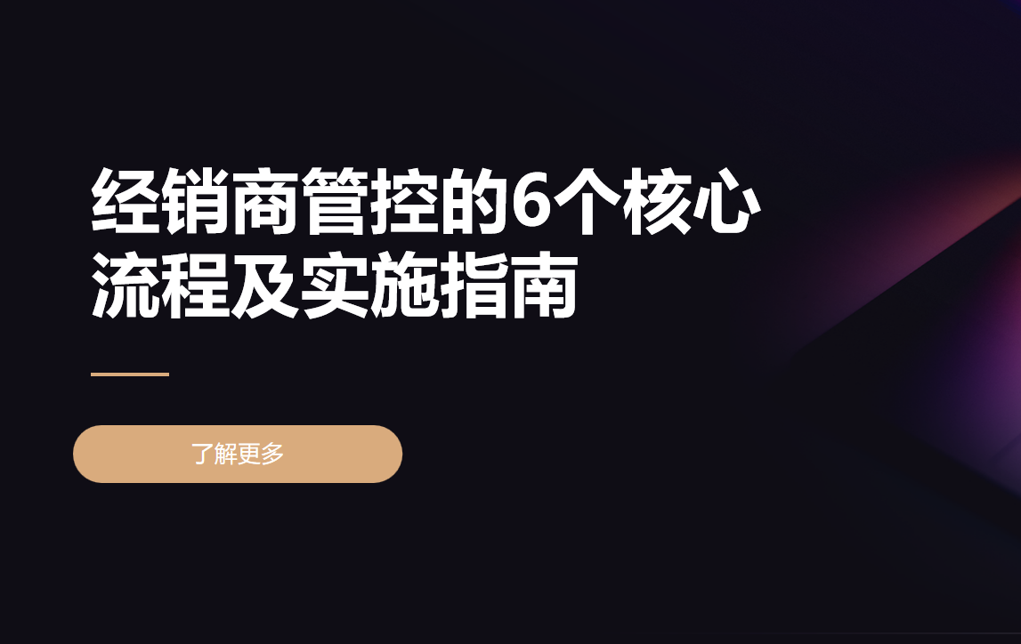 经销商管控