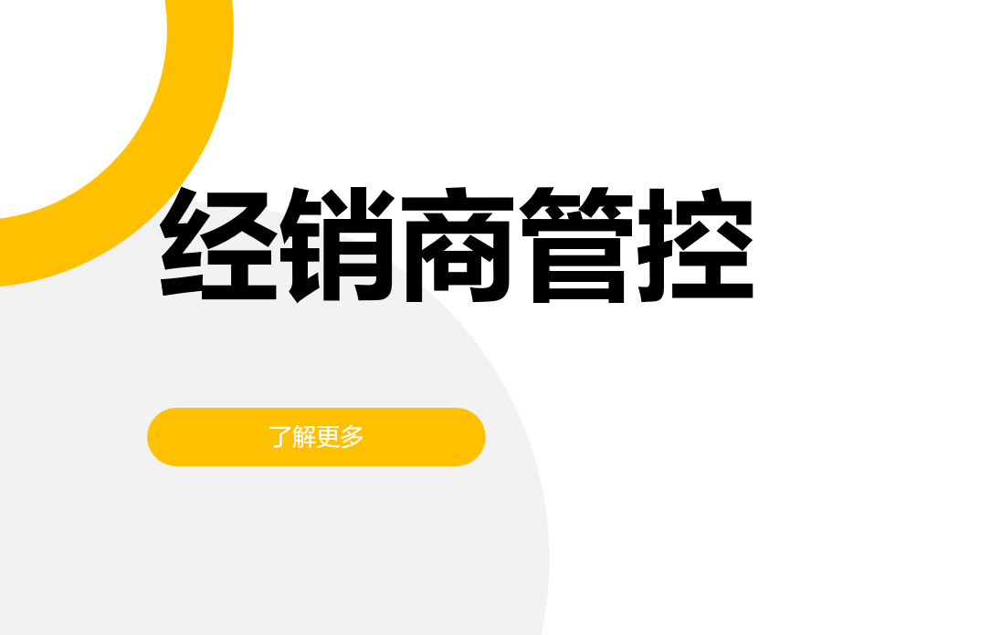 经销商管控