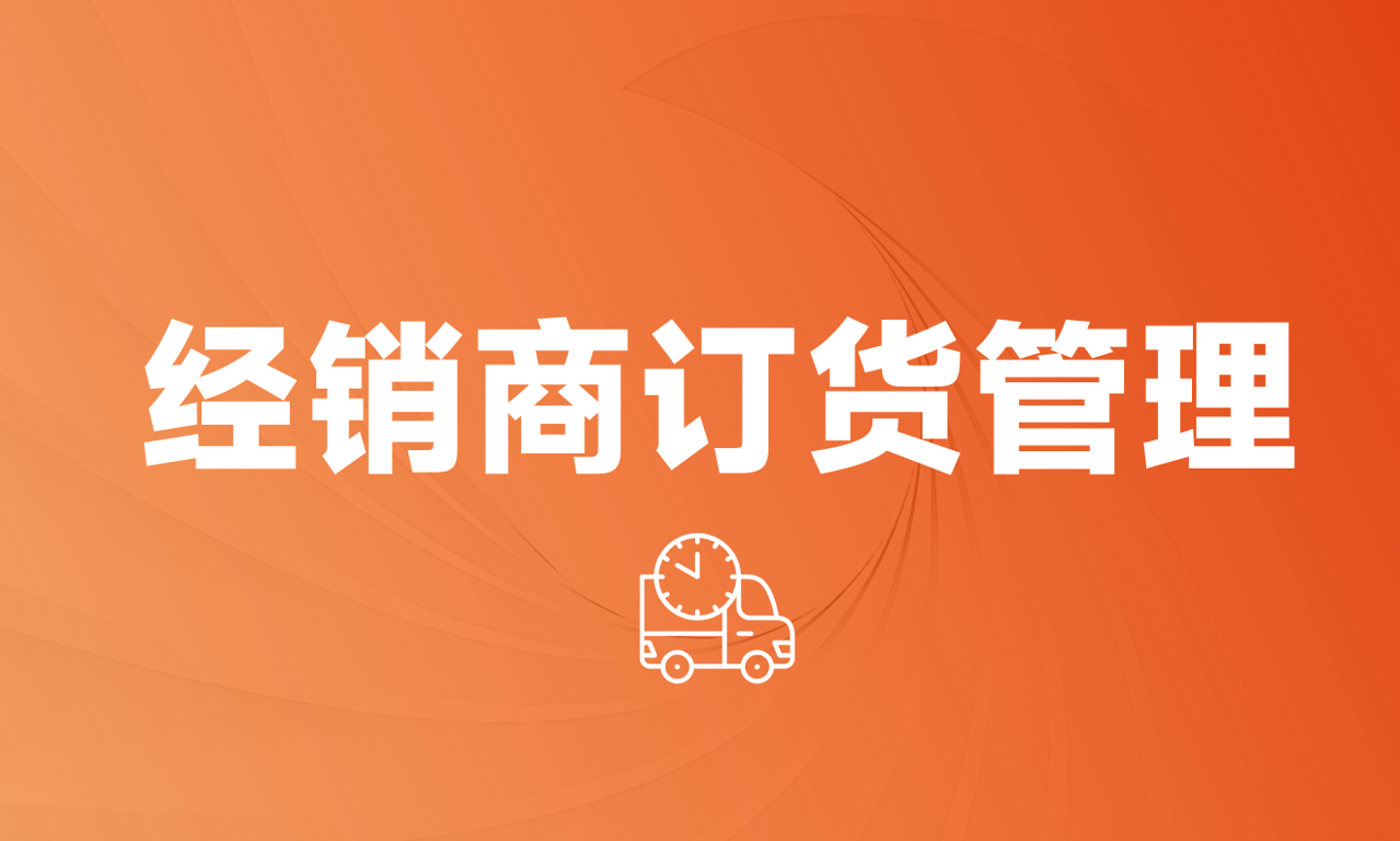 企业经销商管理 