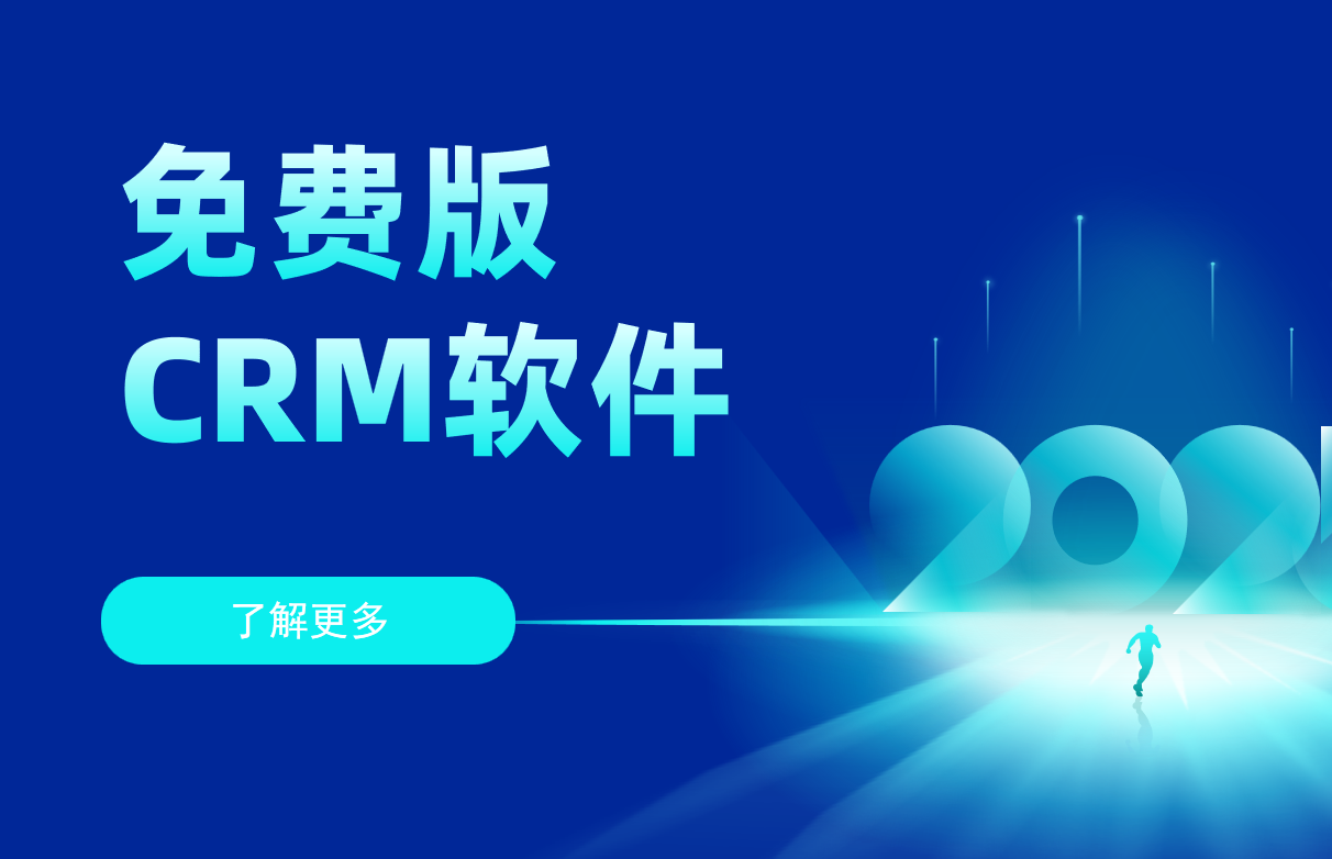 免费版CRM软件有哪些优缺点?