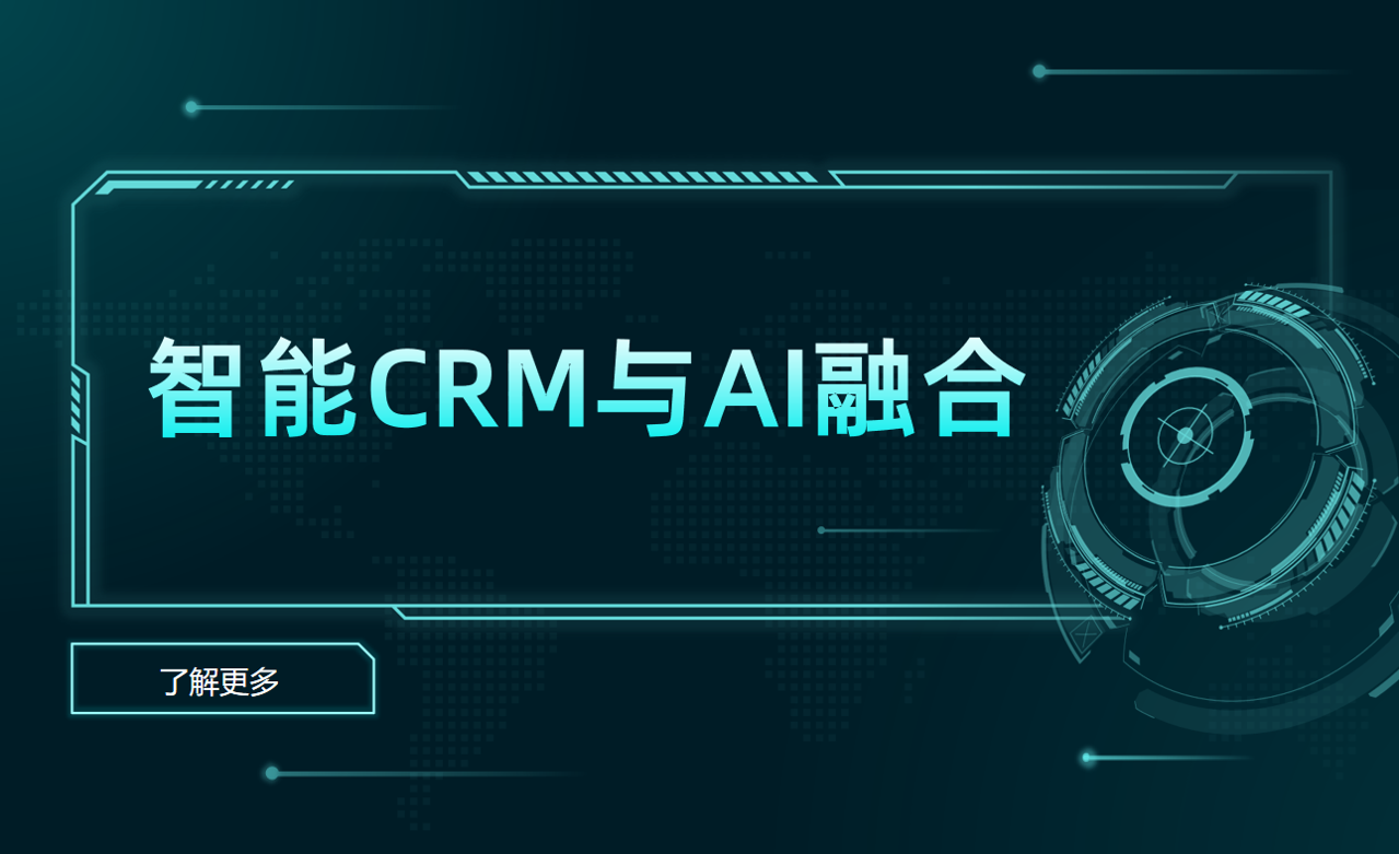 智能CRM与AI融合