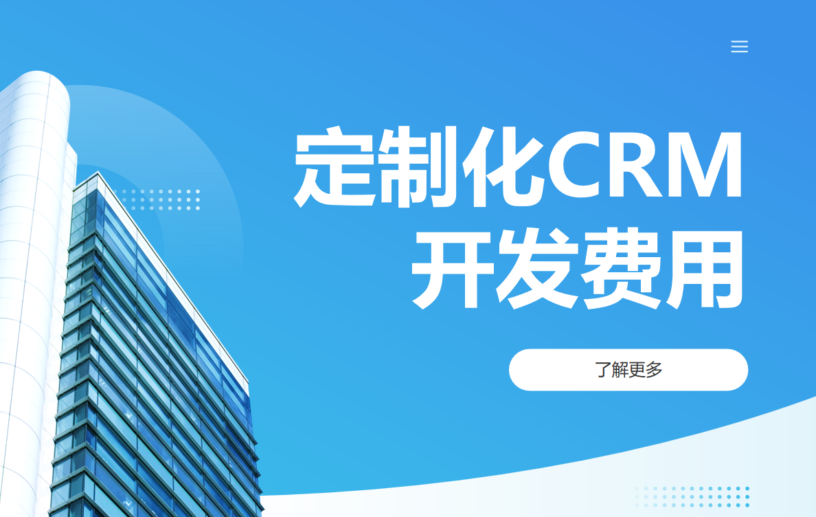 定制化CRM开发费用