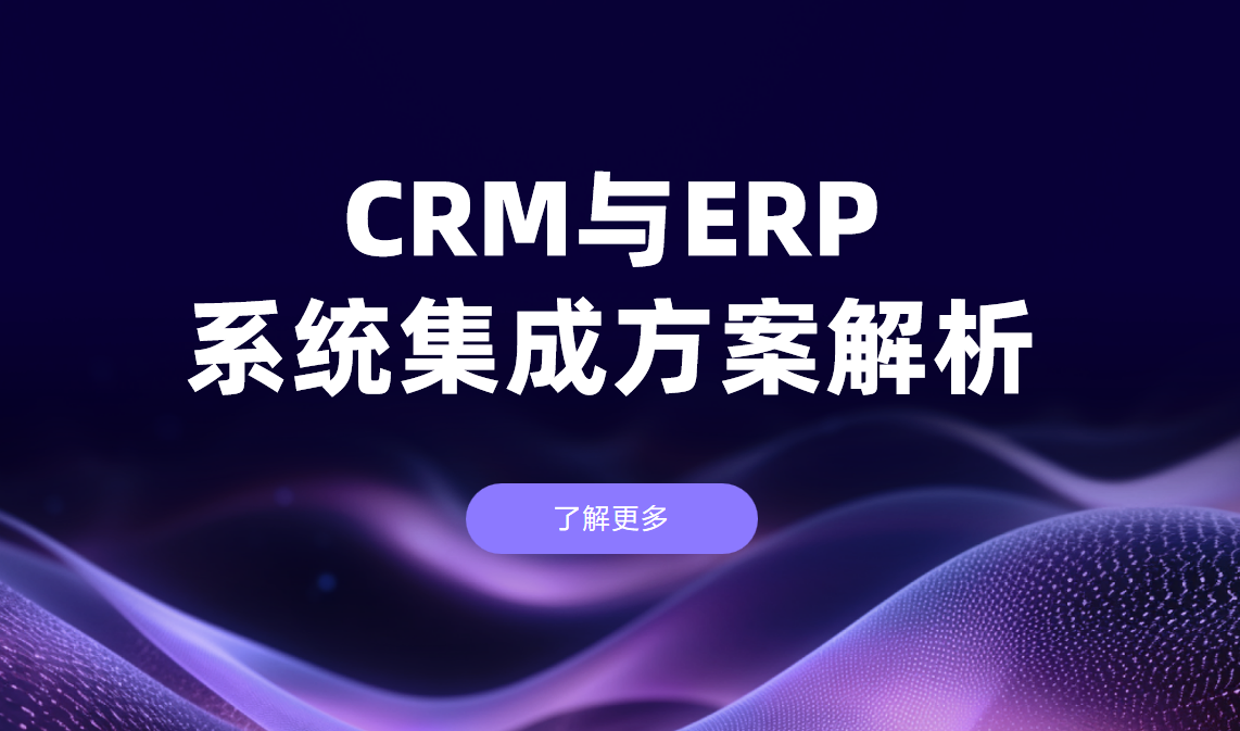 CRM与ERP系统集成