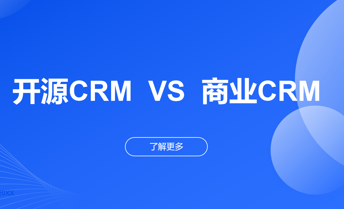 开源CRM系统搭建与商业化版本对比?