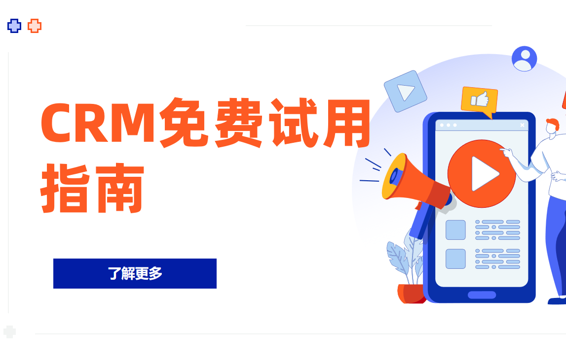 CRM试用指南