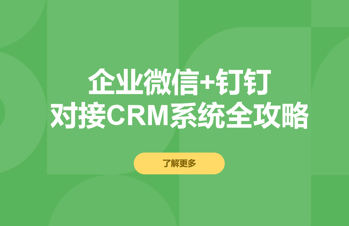 CRM系统如何对接企业微信和钉钉?