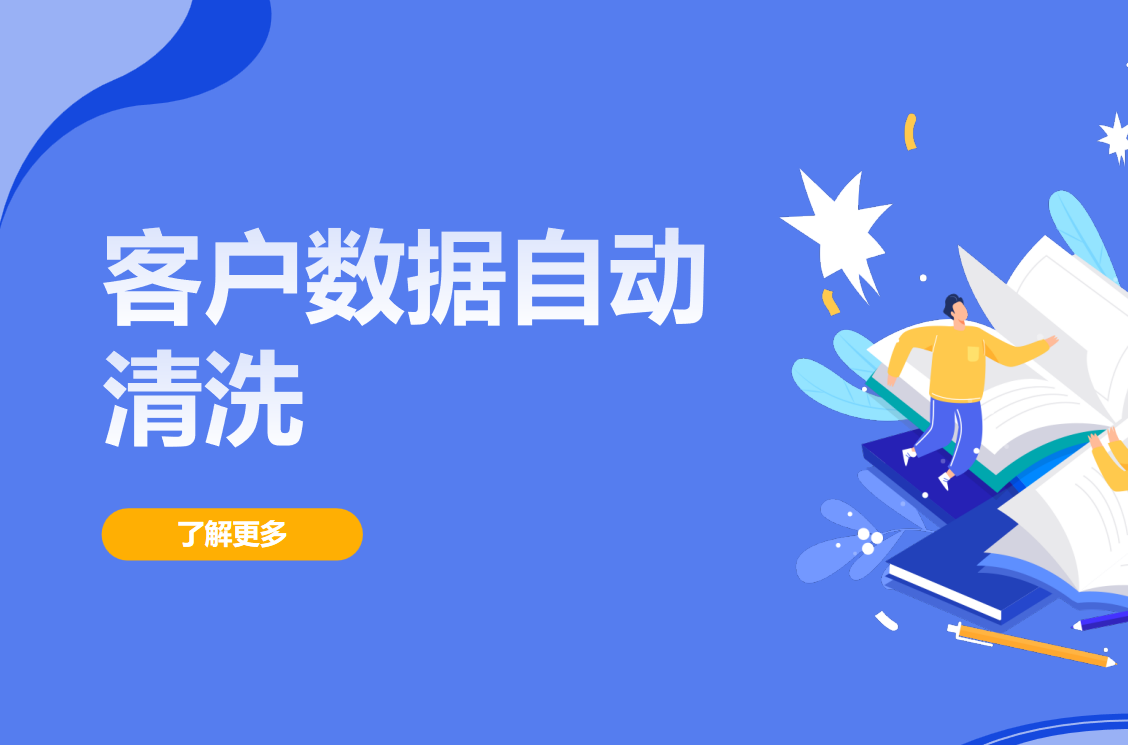 CRM客户数据自动清洗工具推荐?