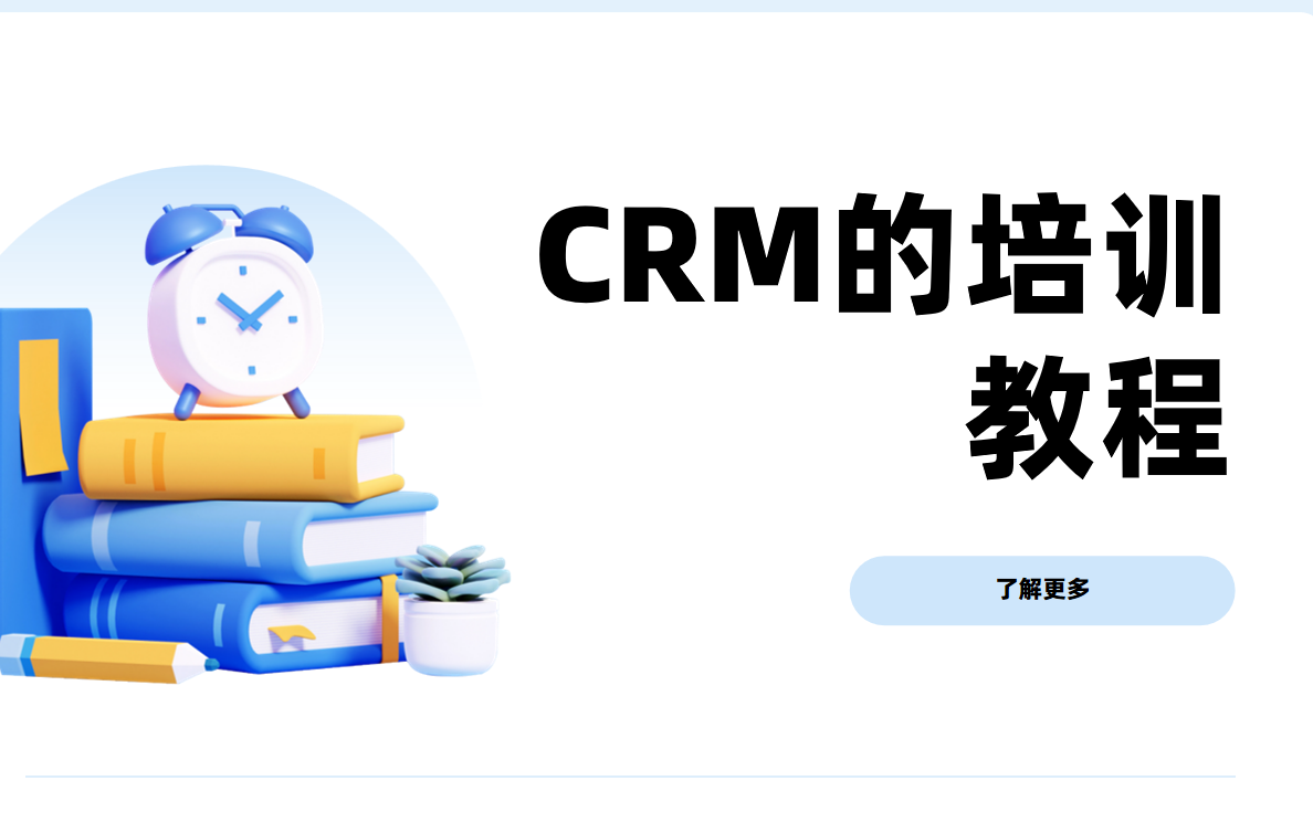 销售团队快速上手CRM的培训教程?