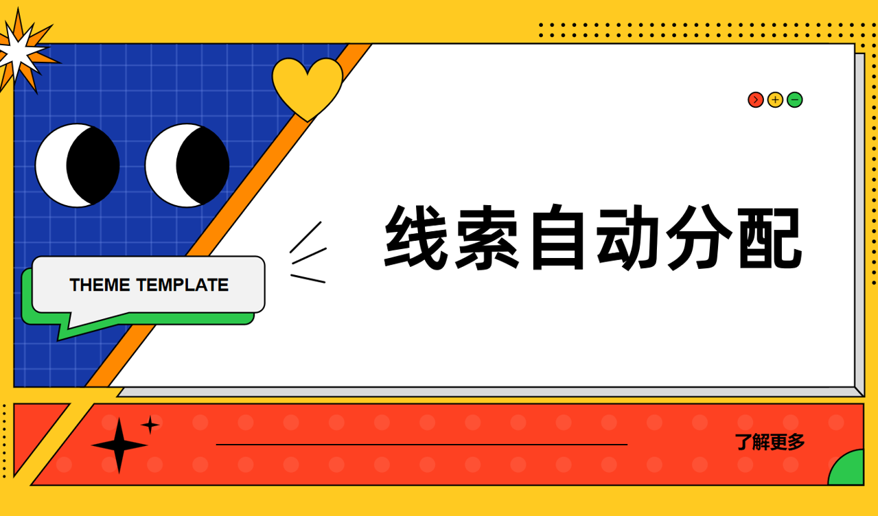 线索自动分配