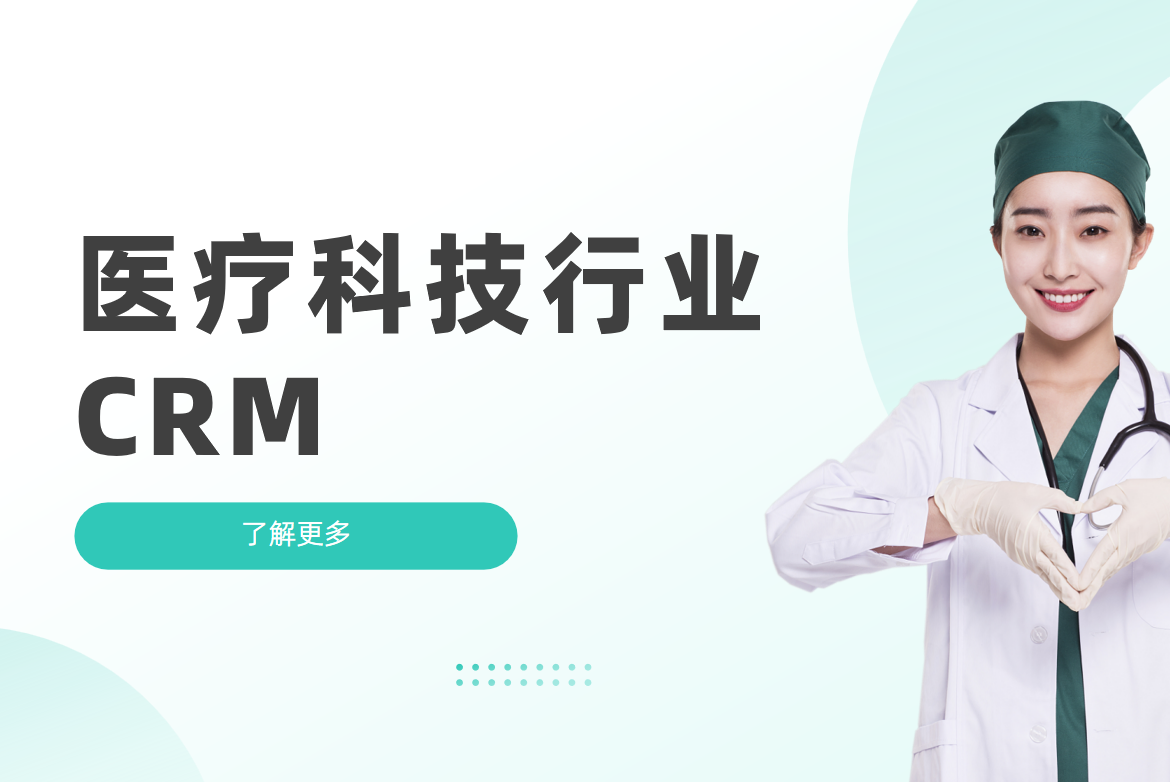 医疗科技行业CRM合规性管理解决方案?