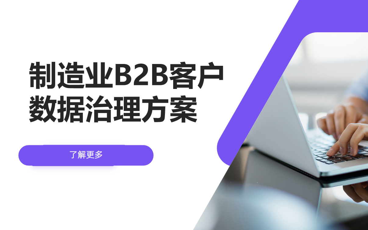 制造业B2B客户数据治理方案设计?
