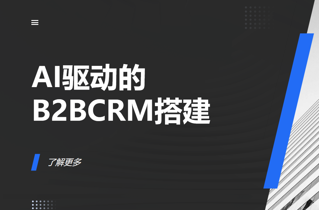 AI驱动的B2B销售预测模型搭建指南?