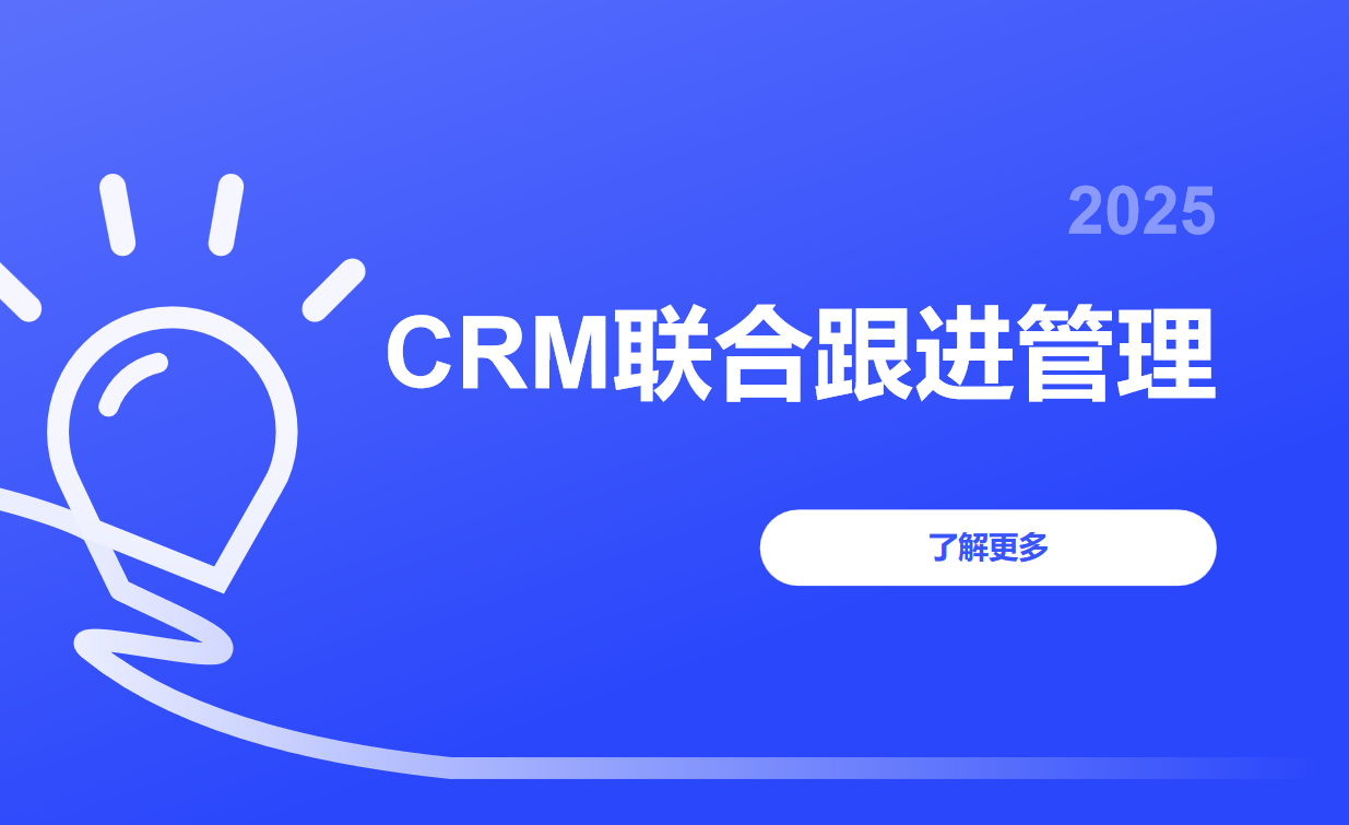 CRM联合跟进