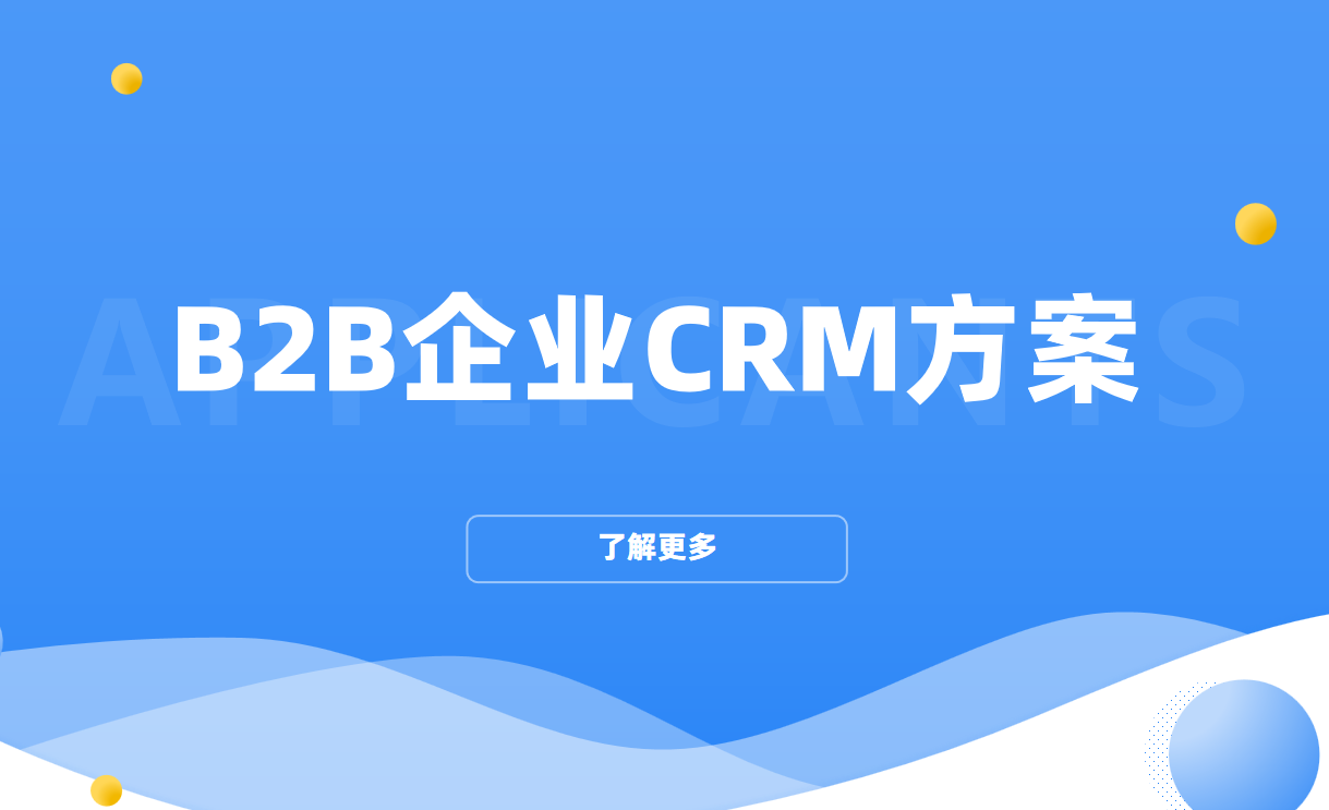B2B企业CRM方案