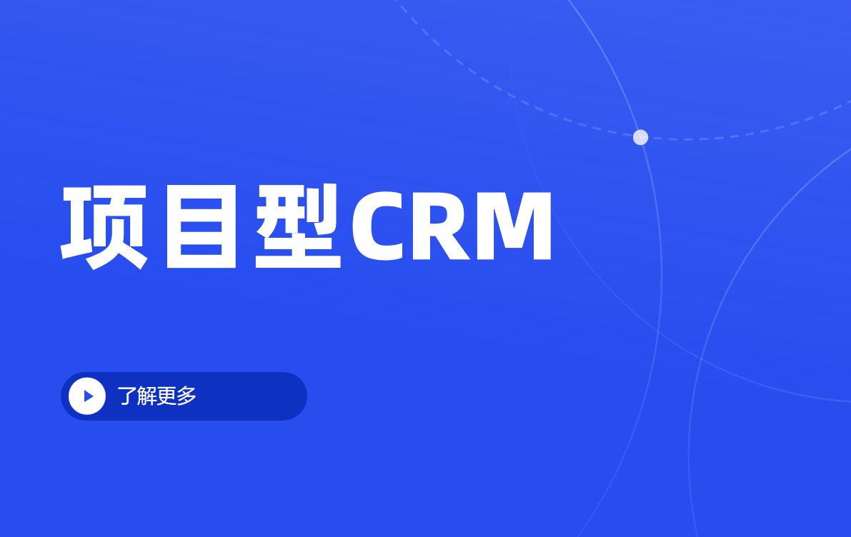 项目型CRM是什么