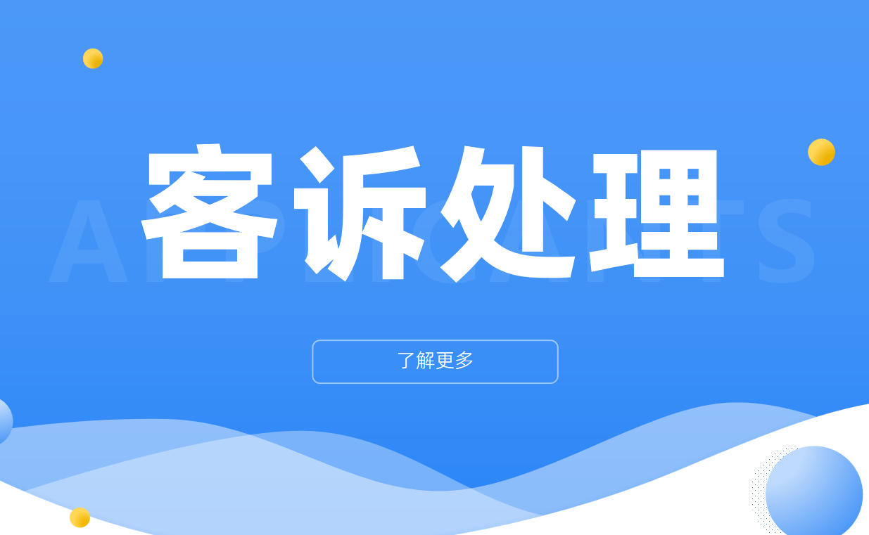 客户投诉处理